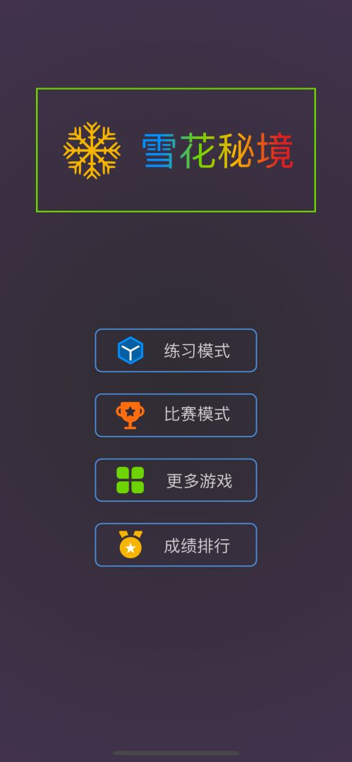 雪花秘境游戏截图