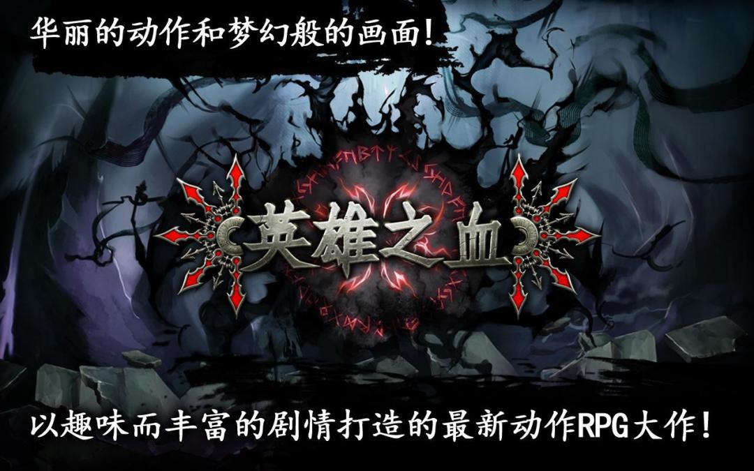 英雄之血游戏截图