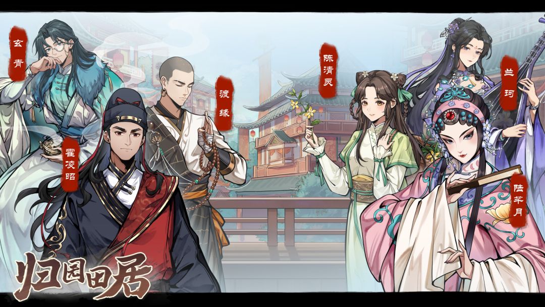 归园田居游戏截图