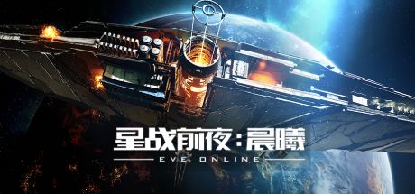 星战前夜：晨曦 封面