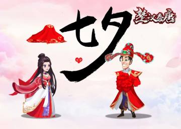 七夕游戏内活动出炉啦！！