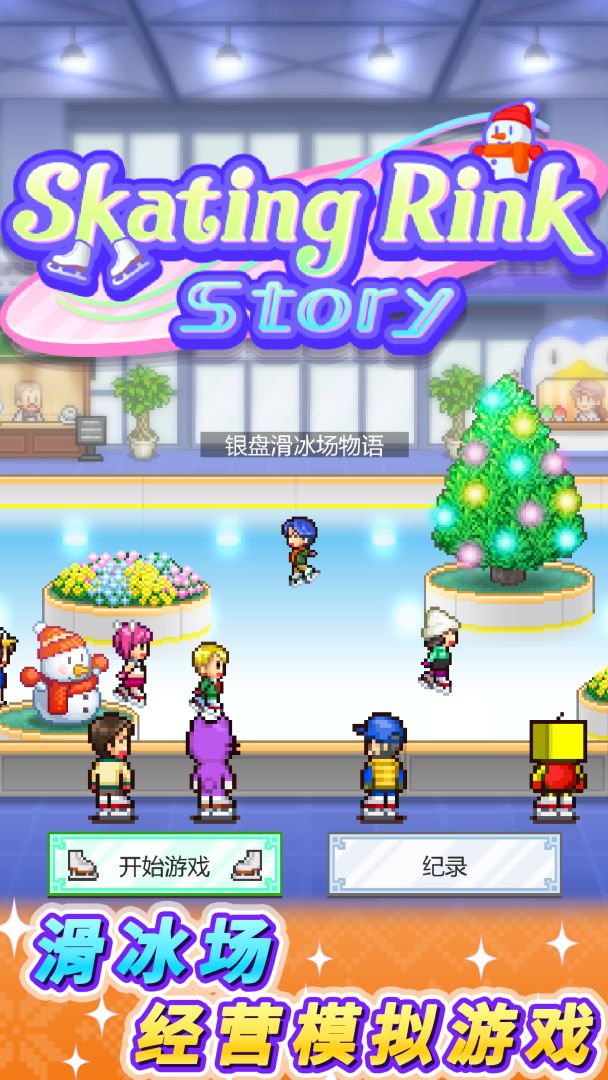 银盘滑冰场物语游戏截图