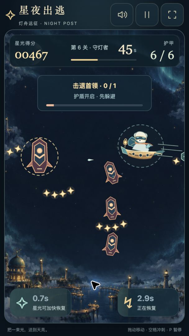 星夜出逃游戏截图