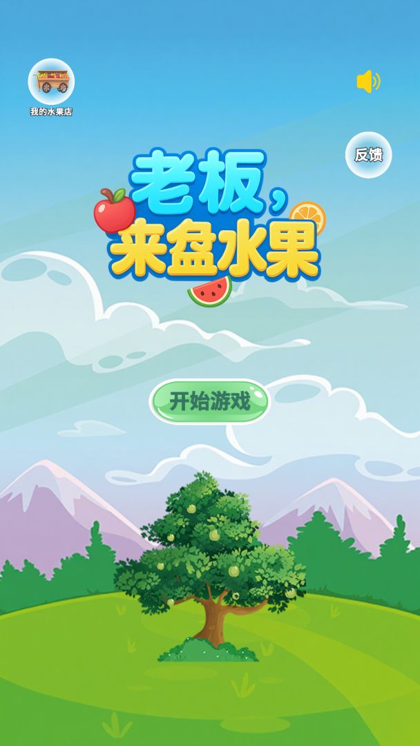 老板来盘水果游戏截图