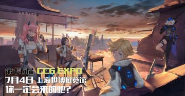 和老婆们有个约定 《恙化装甲》上海CCG EXPO 等你来！