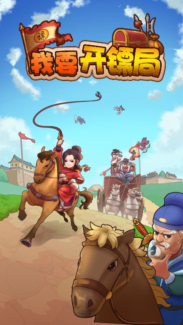 我要开镖局游戏截图