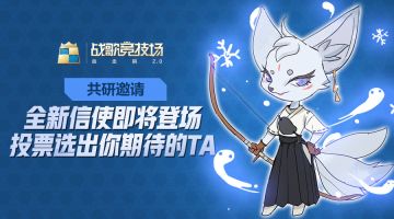 共研邀请：全新信使即将登场，投票选出你期待的TA