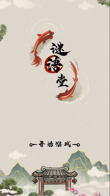 谜语堂游戏截图