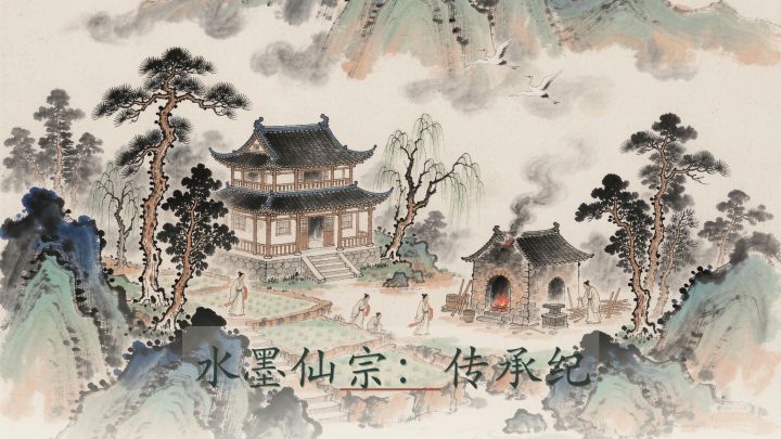 水墨仙宗：传承纪 封面
