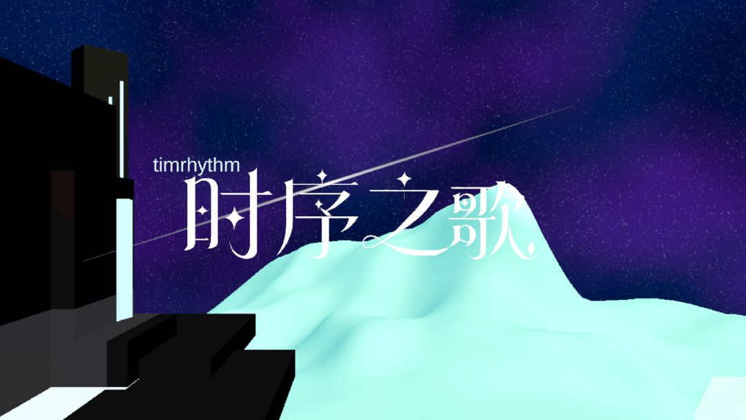 时序之歌