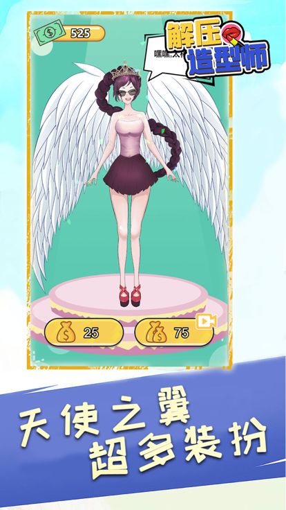 解压造型师 - 超休闲装扮设计小游戏游戏截图