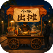 今晚出摊icon