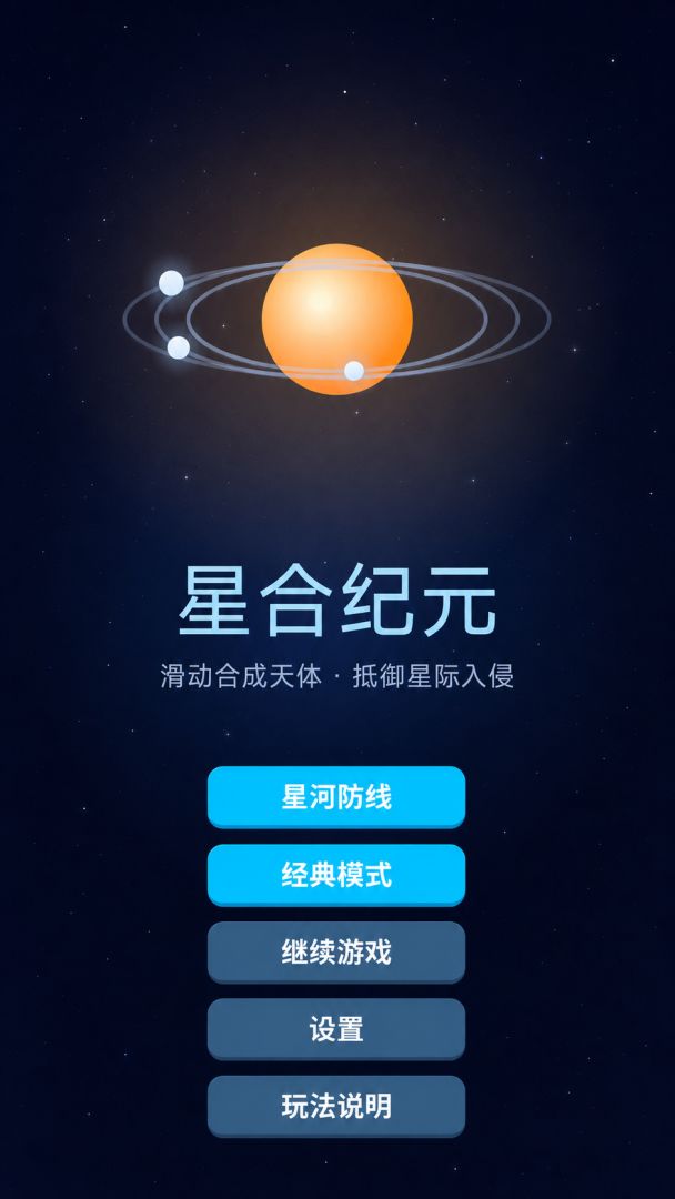 星合纪元游戏截图