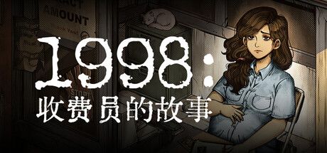 1998:收费员的故事 封面