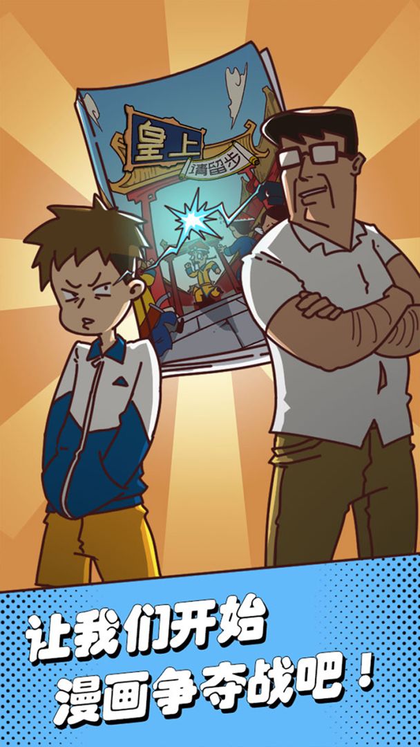 夺回漫画大作战游戏截图