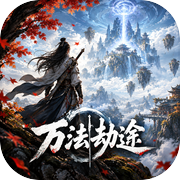 万法劫途icon