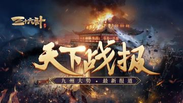 《三十六计》手游天下战报 变幻莫测！盛世66区风云起