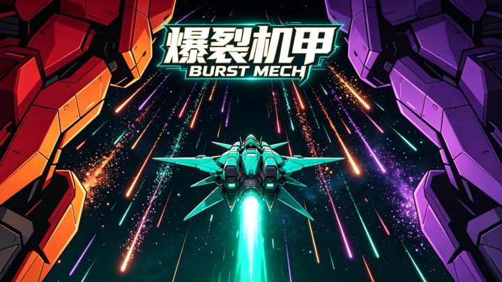 爆裂机甲 封面