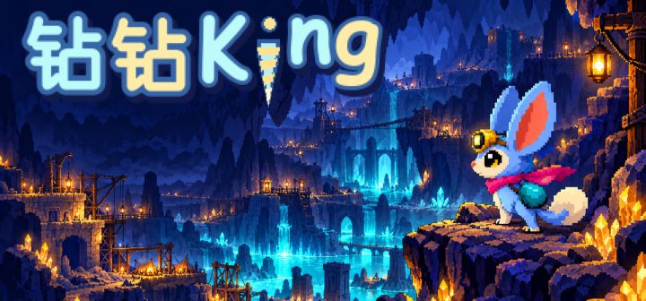 钻钻King 封面