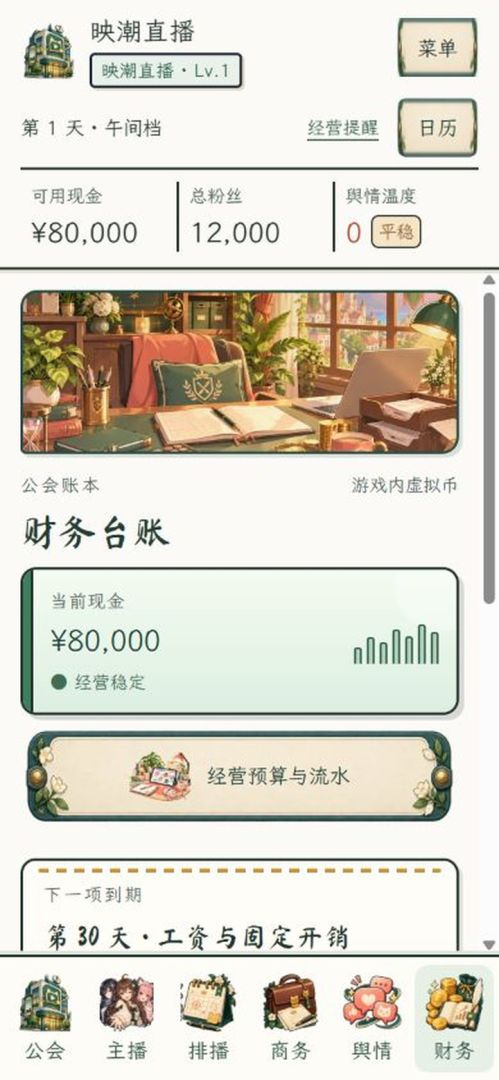直播公司:主播养成记游戏截图