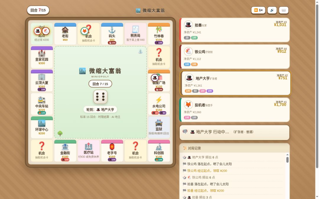 微缩大富翁游戏截图