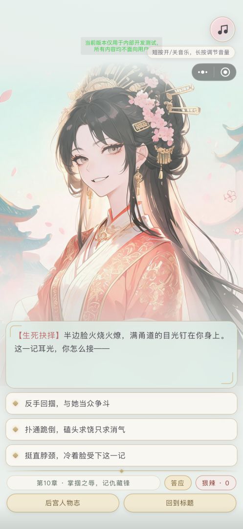宫斗模拟器:从秀女到皇后游戏截图
