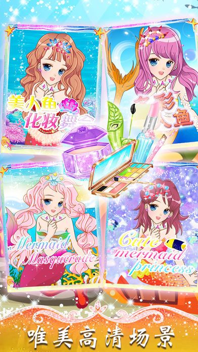 换装游戏－装扮美人鱼公主化妆小游戏游戏截图