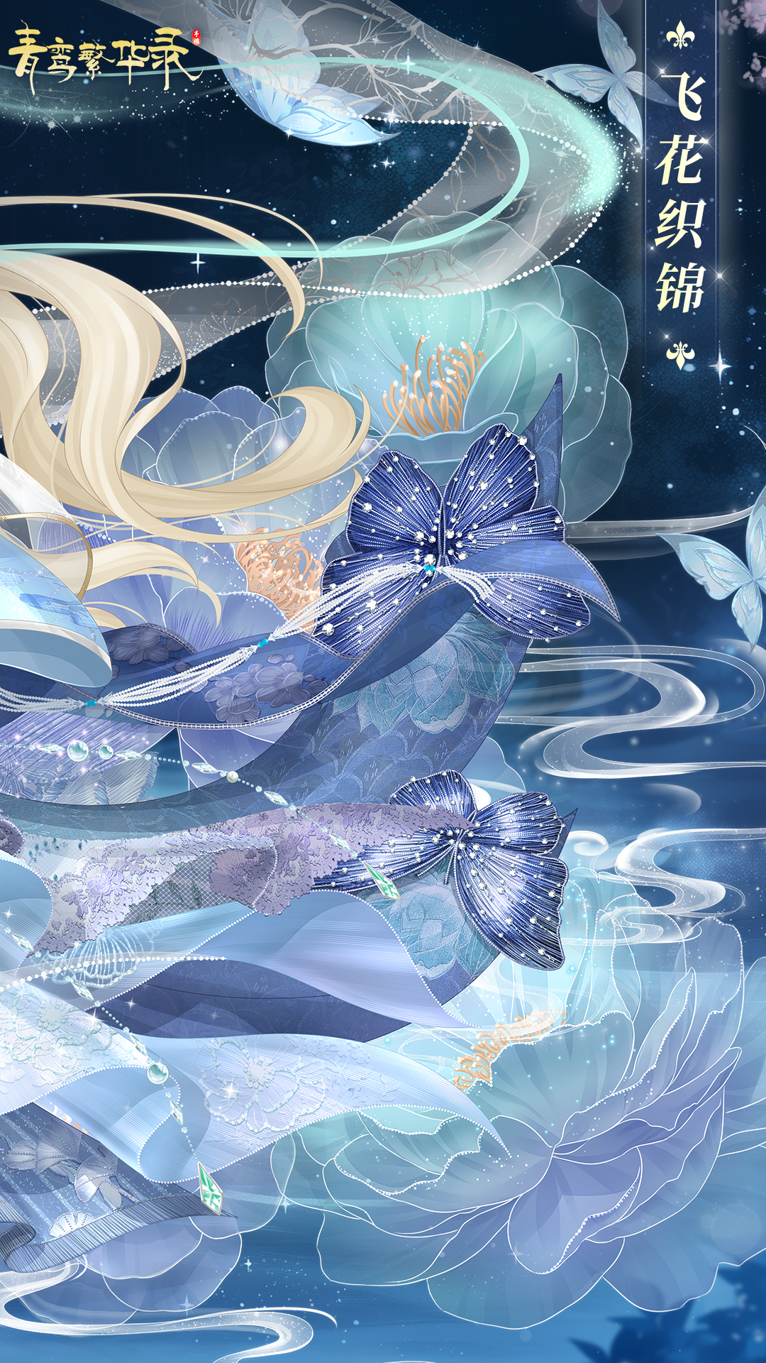 刺绣血统专属套装「飞花织锦」