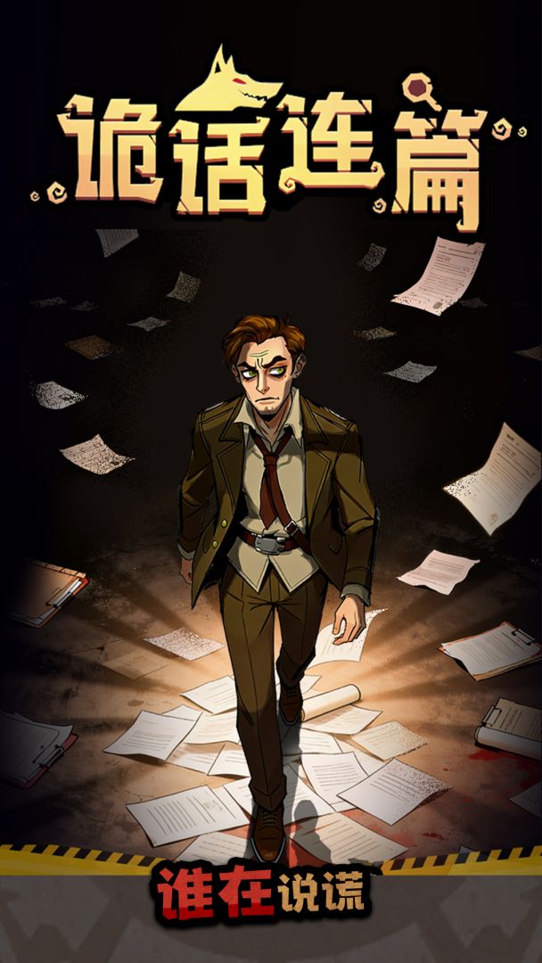 诡话连篇游戏截图