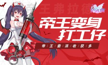 帝王变身打工仔？《空岛幻想》帝王委派收获多！