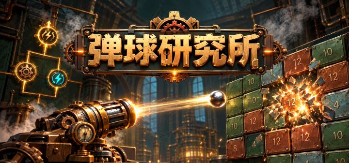 弹球研究所 封面