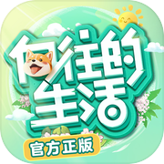 向往的生活icon