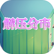 解压分币