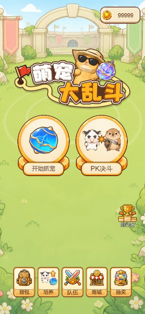 萌宠大乱斗游戏截图