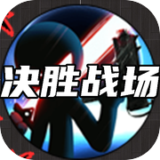 决胜战场icon