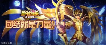 团结战斗！齐心协力的圣斗士篇