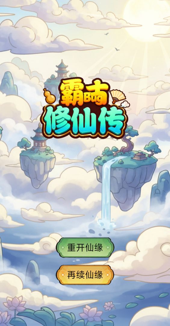 霸古修仙传游戏截图