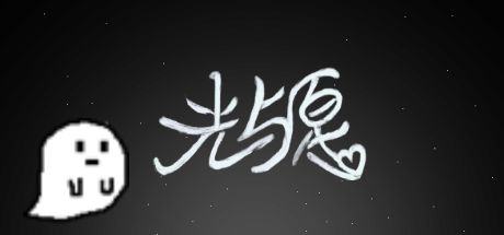 光与愿 封面