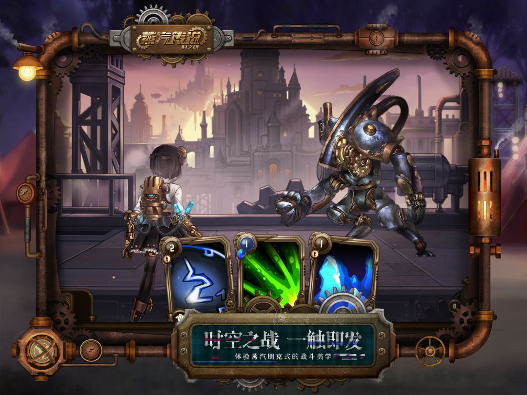 蒸汽传说：时之旅（测试服）游戏截图