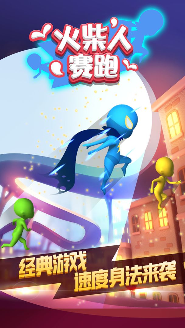 火柴人赛跑游戏截图