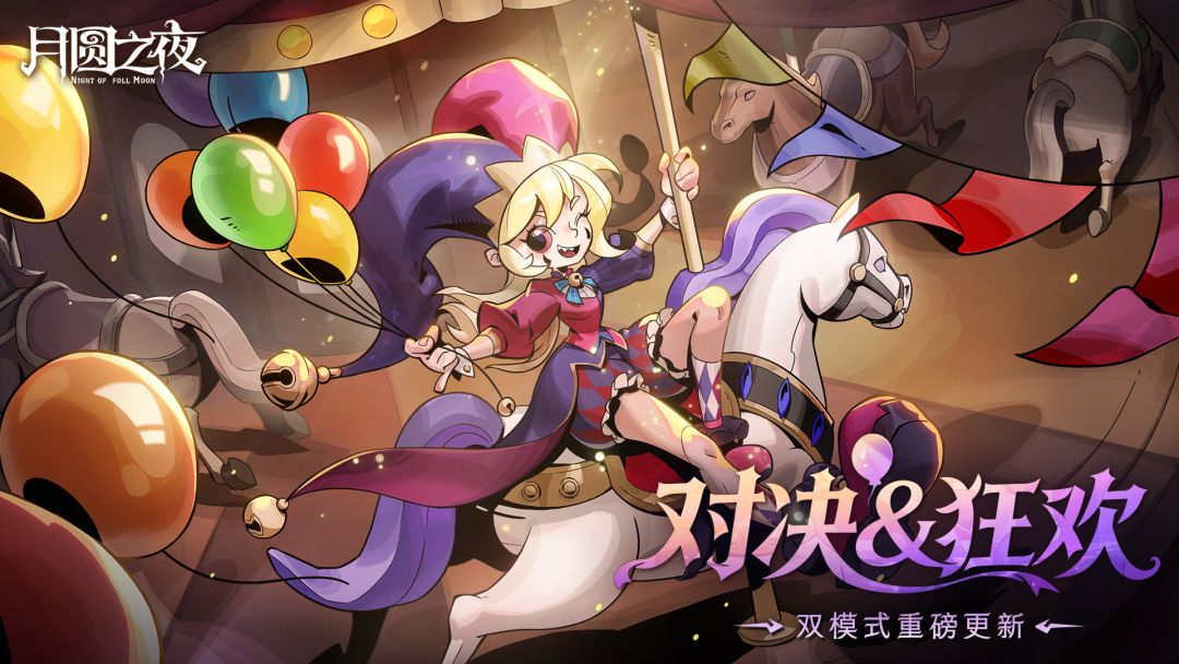 双模式重磅更新!S11 狂欢游乐园启幕