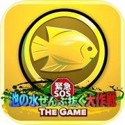 緊急SOS！池の水ぜんぶ抜く大作戦 ~ THE GAME ~icon