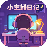 小主播日记icon