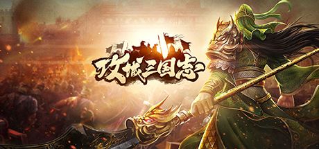 攻城三国志 封面