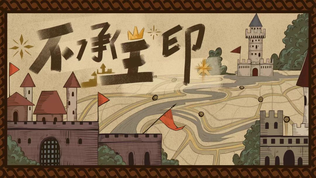 不承王印