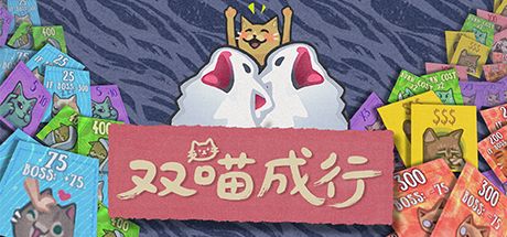 双喵成行