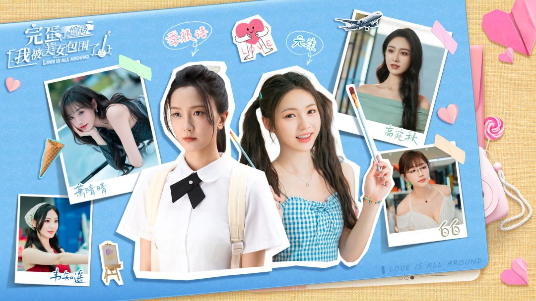 完蛋！我被美女包围了！之前传游戏截图