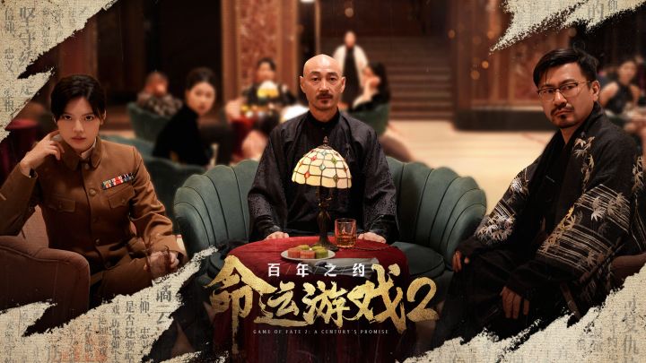 命运游戏2：百年之约截图