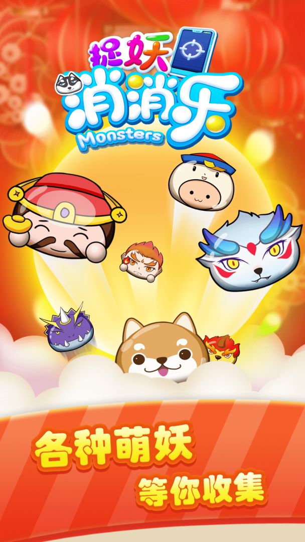 捉妖消消乐游戏截图