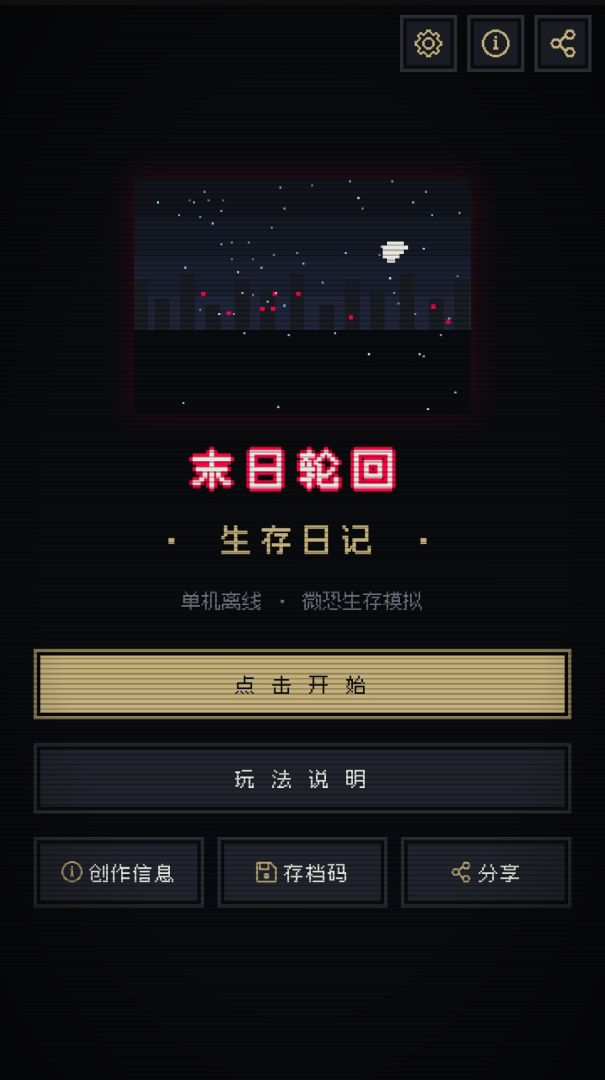 末日轮回·生存日记游戏截图
